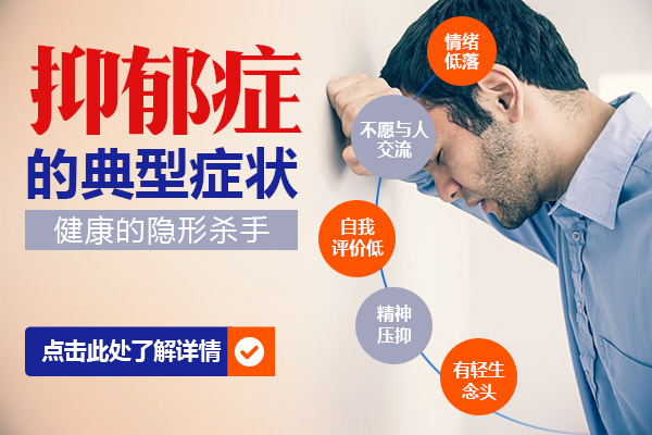 抑郁症的症状