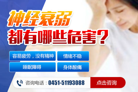 神经衰弱
