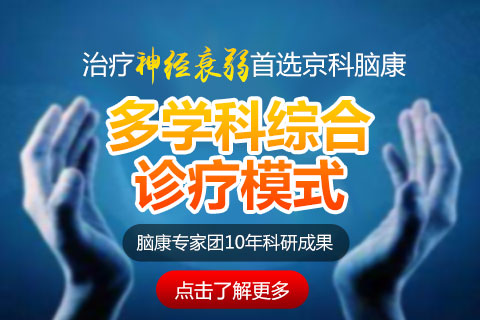 神经衰弱